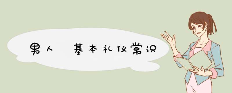 男人 基本礼仪常识
